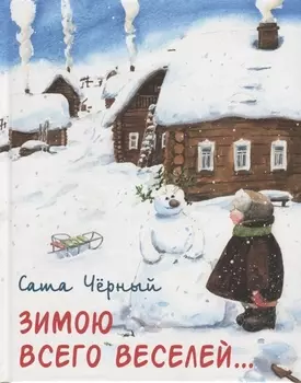 Зимою всего веселей