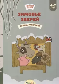 Зимовье зверей. Сказка-раскраска