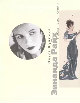 Зинаида Райх Рок