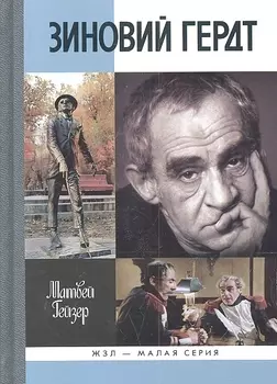 Зиновий Герд