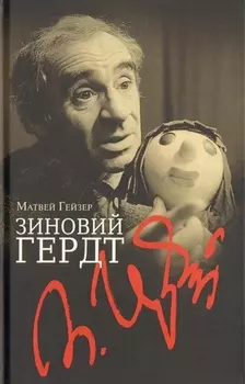 Зиновий Гердт