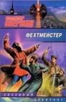 ЗЛ.Фехтмейстер