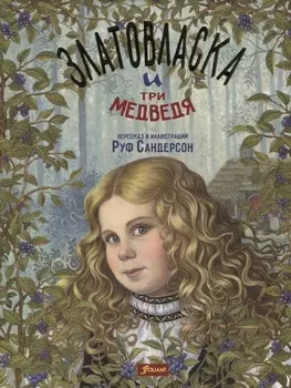 Златовласка и три медведя Сказка