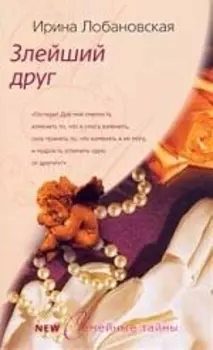 Злейший друг: роман.