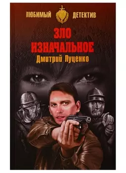 Зло изначальное