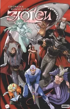 Злодеи Сборник комиксов