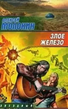 Злое железо