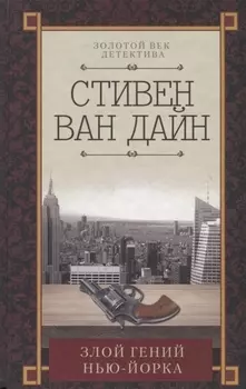 Злой гений Нью-Йорка