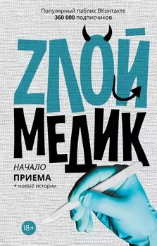 Злой медик-3.Начало приема