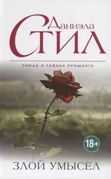 Злой умысел