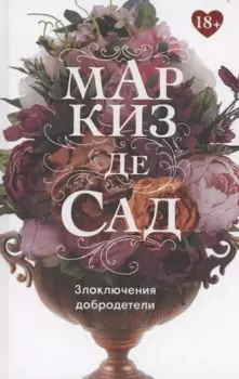 Злоключения добродетели
