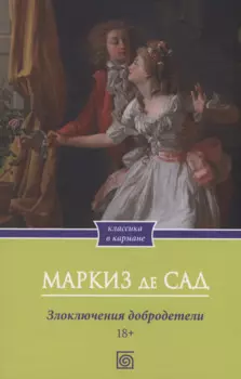 Злоключения добродетели