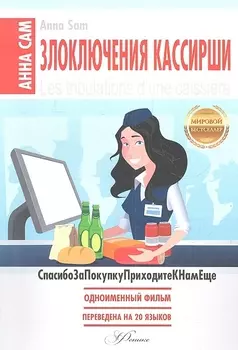 Злоключения кассирши