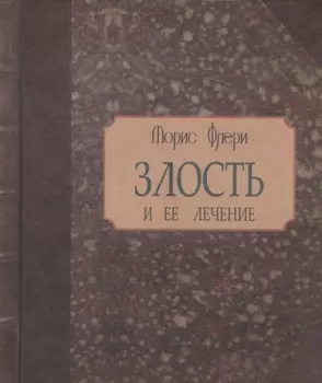 Злость и ее лечение