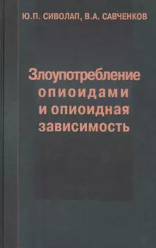 Злоупотребление опиоидами и опиоидная зависимость