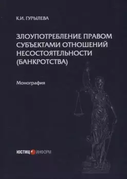 Злоупотребление правом субъектами отношений несостоятельности (банкротства): монография