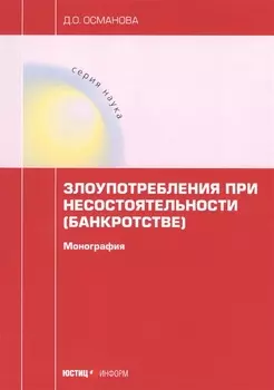 Злоупотребления при несостоятельности (банкротстве). монография