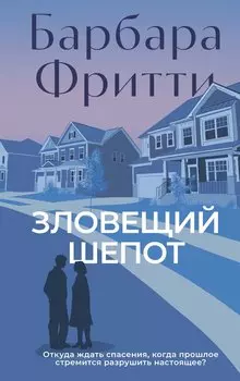 Зловещий шепот