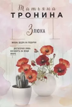 Злюка