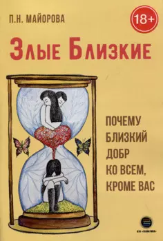 Злые близкие. Почему близкий добр ко всем, кроме вас