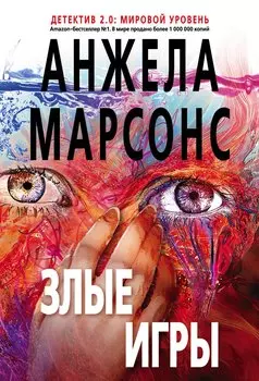 Злые игры
