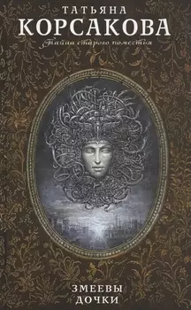 Змеевы дочки