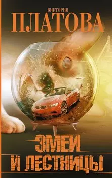 Змеи и лестницы