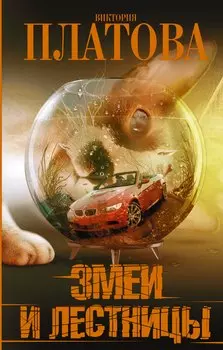 Змеи и лестницы: роман