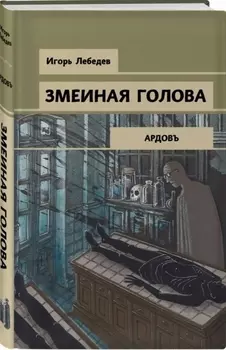 Змеиная голова