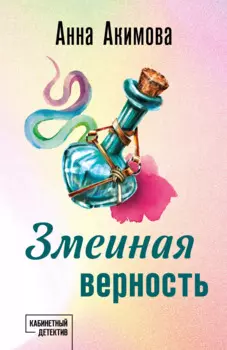 Змеиная верность