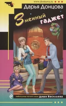 Змеиный гаджет