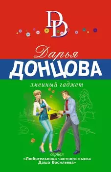 Змеиный гаджет