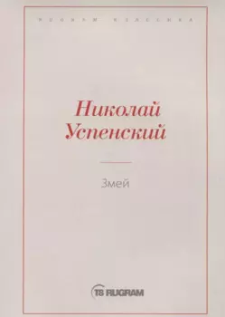 Змей