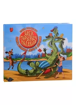 Змей Горыныч Поляков Книга 2 Лето в деревне