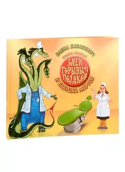 Змей Горыныч Поляков Книга 3 Змей Горыныч Поляков и бабушка Маруся