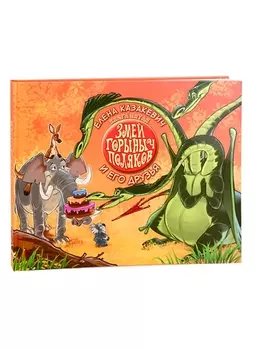 Змей Горыныч Поляков Книга 5 Змей Горыныч Поляков и его друзья