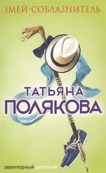 Змей-соблазнитель