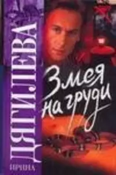 Змея на груди. Роман