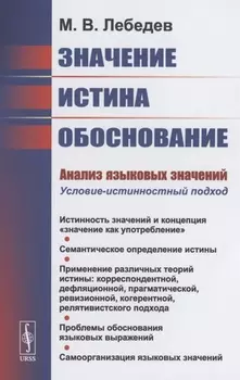 Значение, истина, обоснование: Анализ языковых значений: Условие-истинностный подход