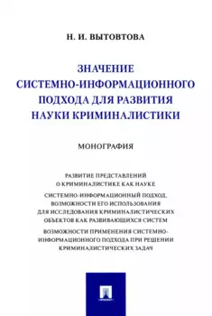 Значение системно-информационного подхода для развития науки криминалистики. Монография