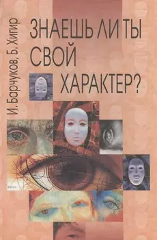 Знаешь ли ты свой характер?