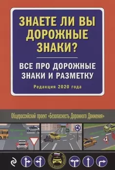 Знаете ли вы дорожные знаки Все про дорожные знаки и разметку Редакция 2020 года