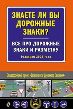 Знаете ли вы дорожные знаки Все про дорожные знаки и разметку редакция 2022 года