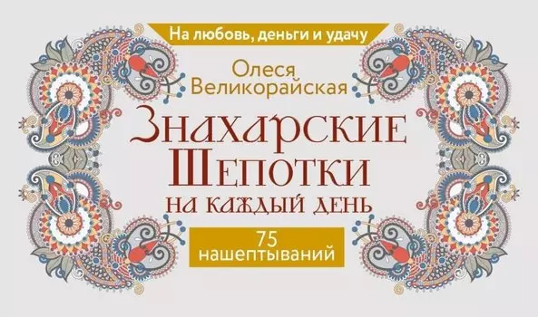 Знахарские шепотки на каждый день. На любовь, деньги и удачу