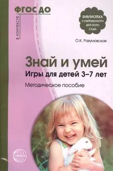 Знай и умей. Игры для детей 3—7 лет. Методическое пособие. Соответствует ФГОС ДО