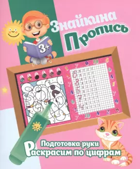 Знайкина пропись.ПР. Раскрасим по цифрам