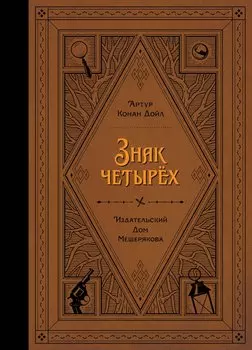 Знак четырех