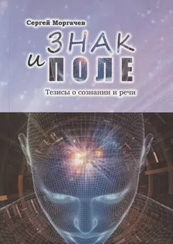Знак и поле. Тезисы о сознании и речи