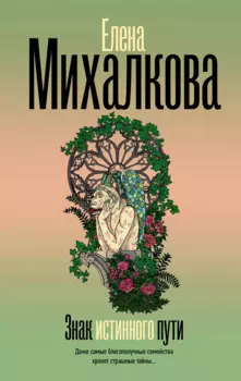 Знак истинного пути