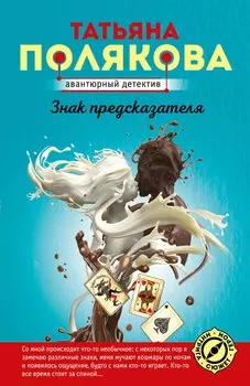 Знак предсказателя